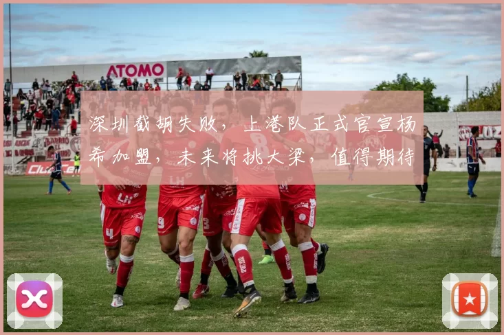 深圳截胡失败，上港队正式官宣杨希加盟，未来将挑大梁，值得期待