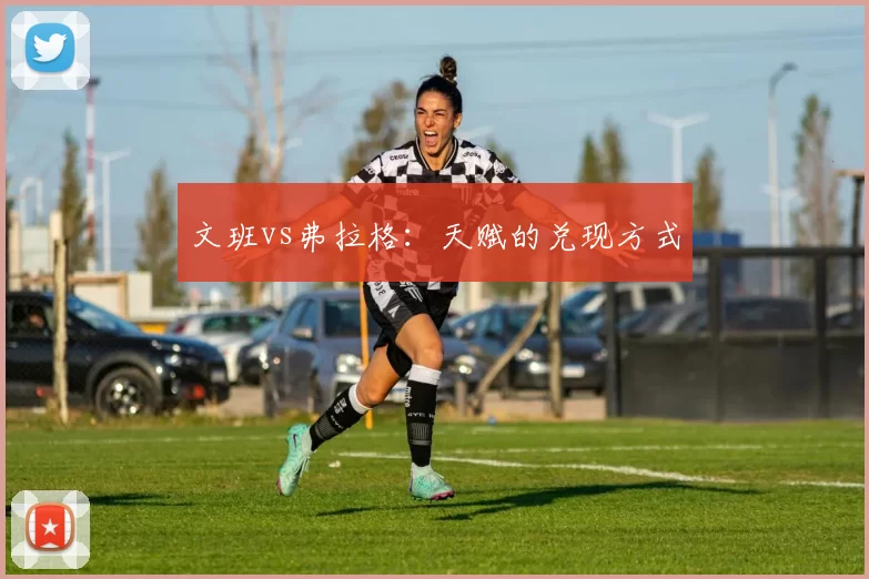 文班vs弗拉格：天赋的兑现方式